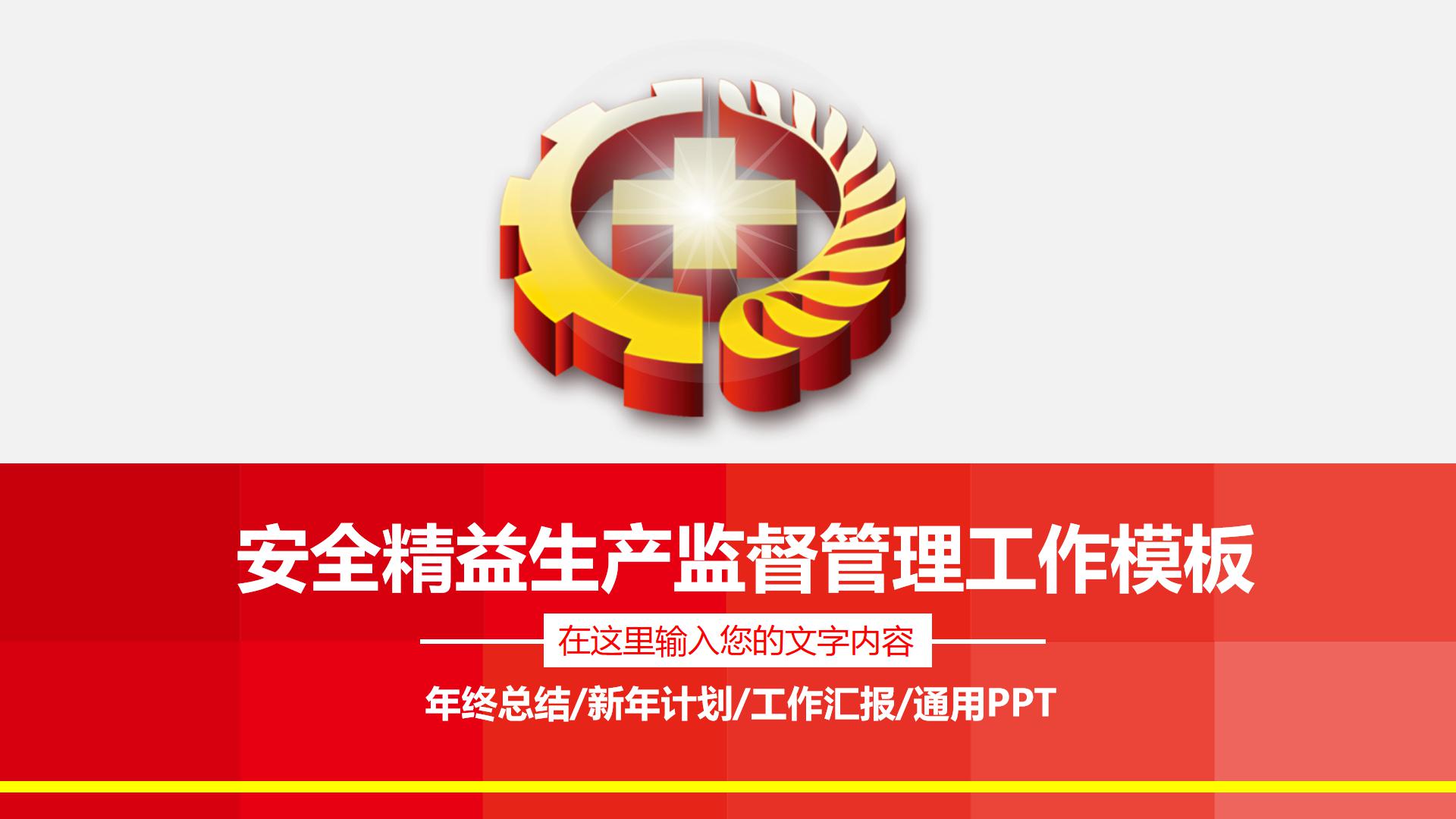 安全精益生产工作汇报ppt模板 