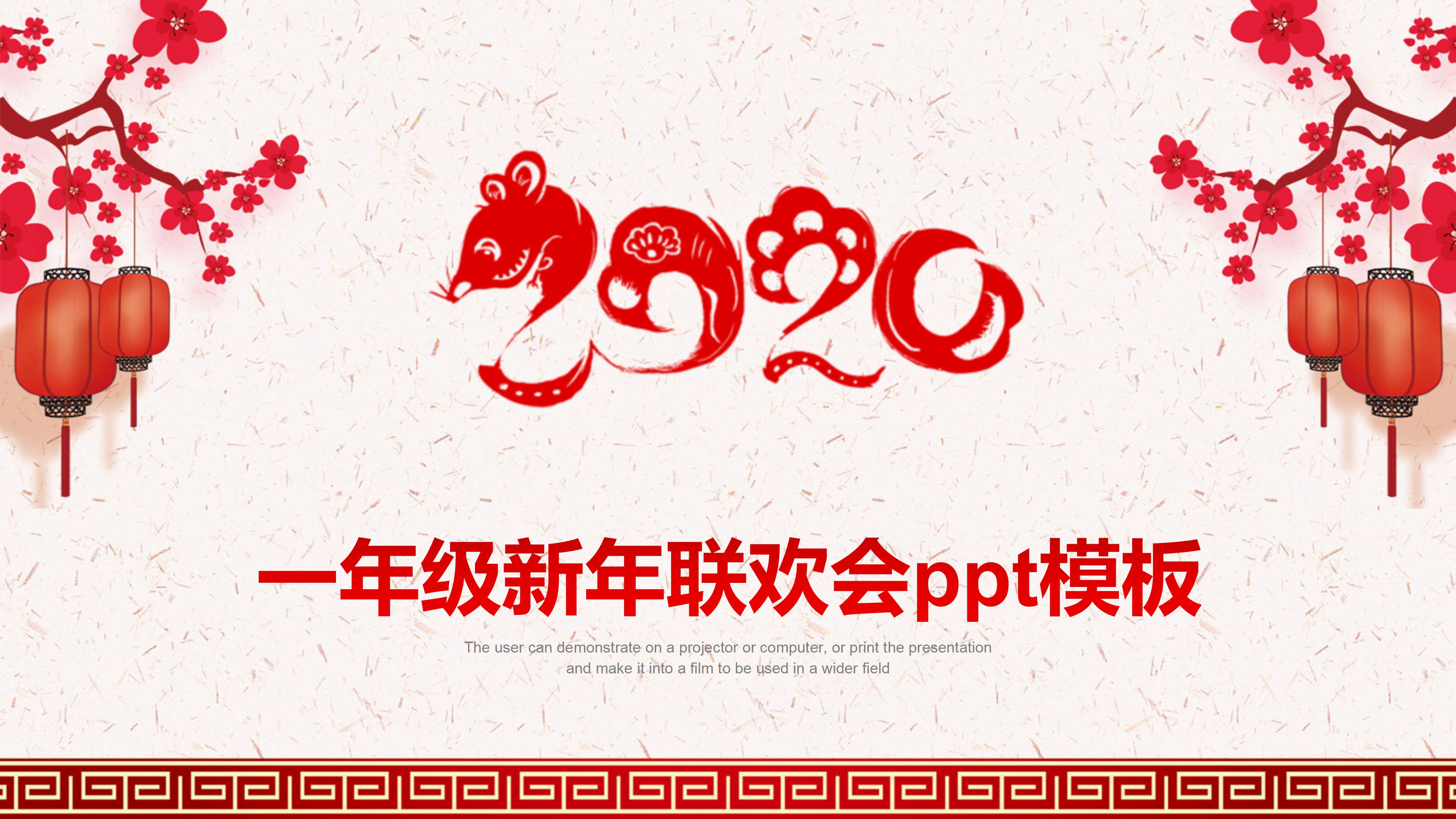 一年级新年联欢会ppt模板