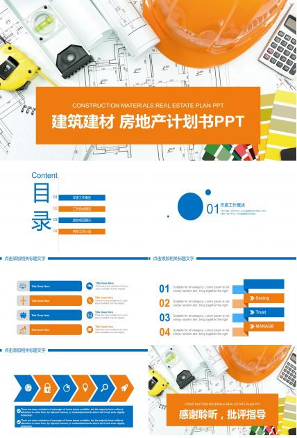 建材房地产营销计划书ppt模板