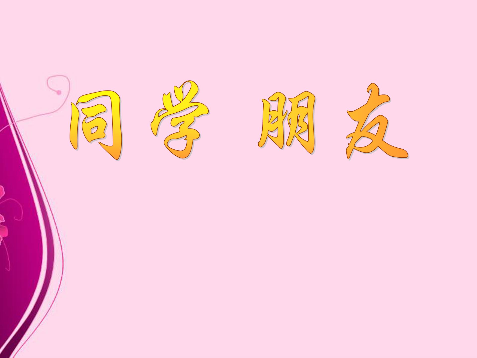 同学朋友主题ppt模板