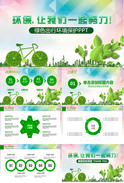 绿色出行ppt模板