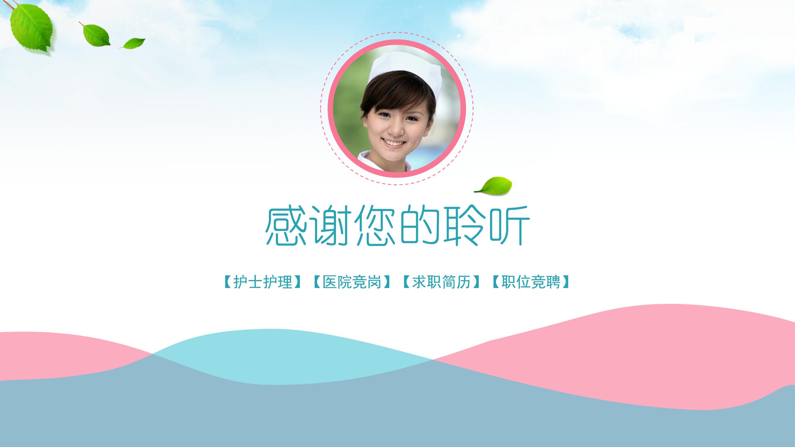 护士长竞聘ppt模板