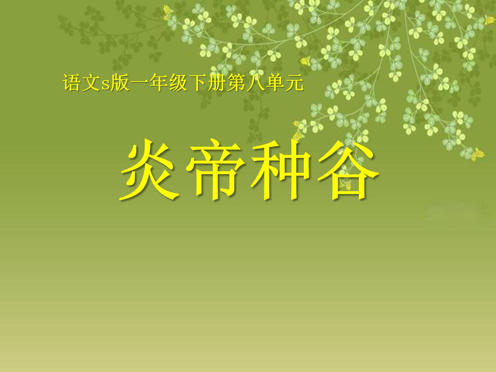炎帝种谷课件ppt模板