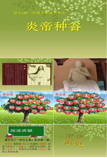 炎帝种谷课件ppt模板