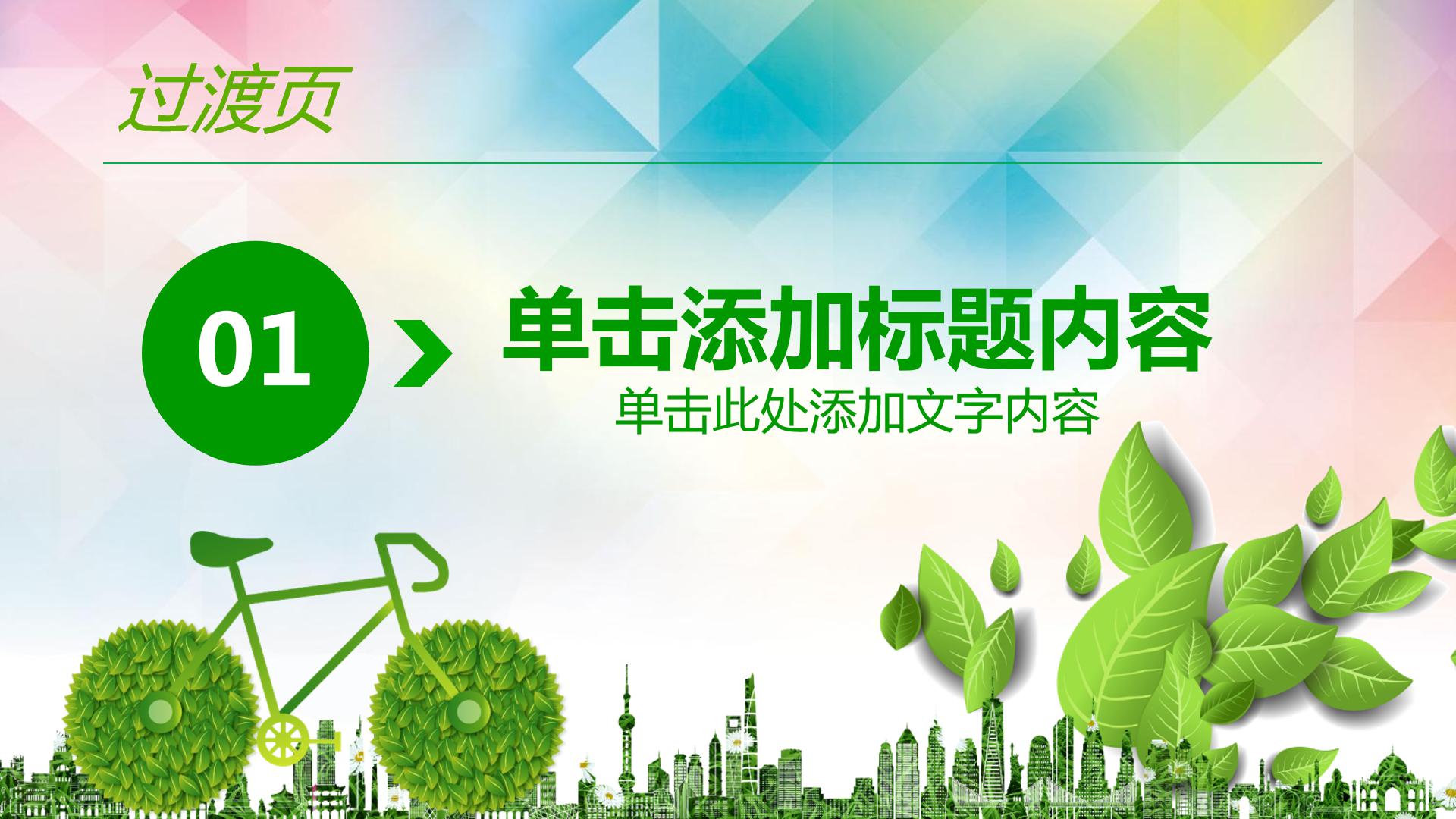 绿色出行ppt模板