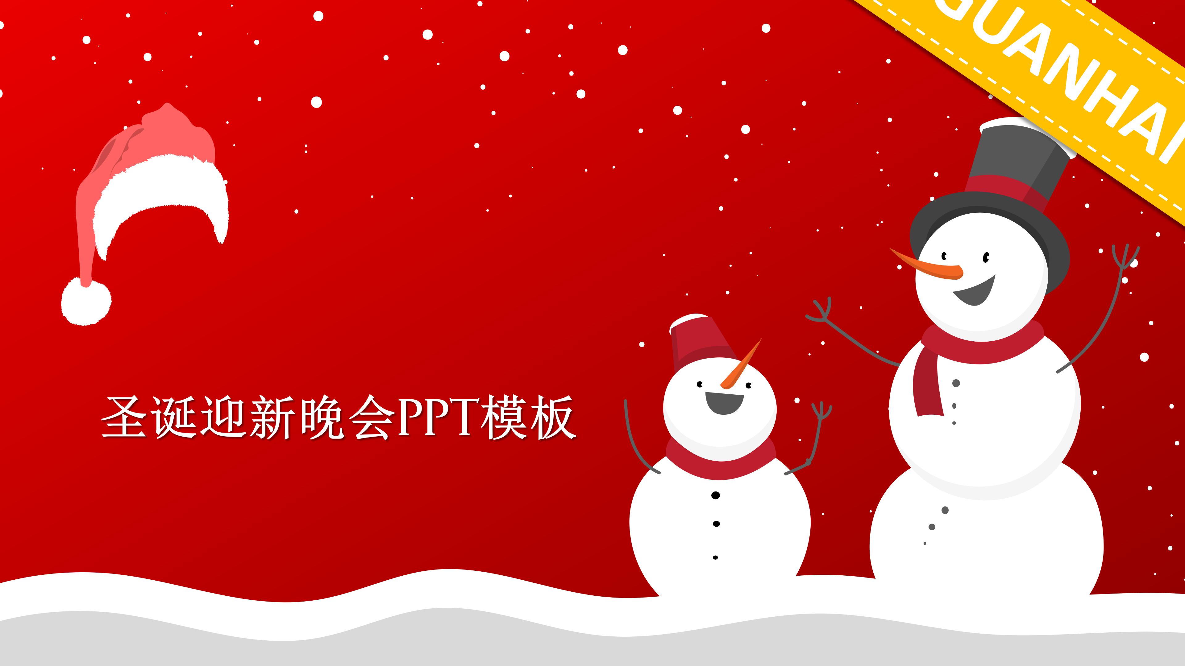 圣诞迎新晚会ppt模板