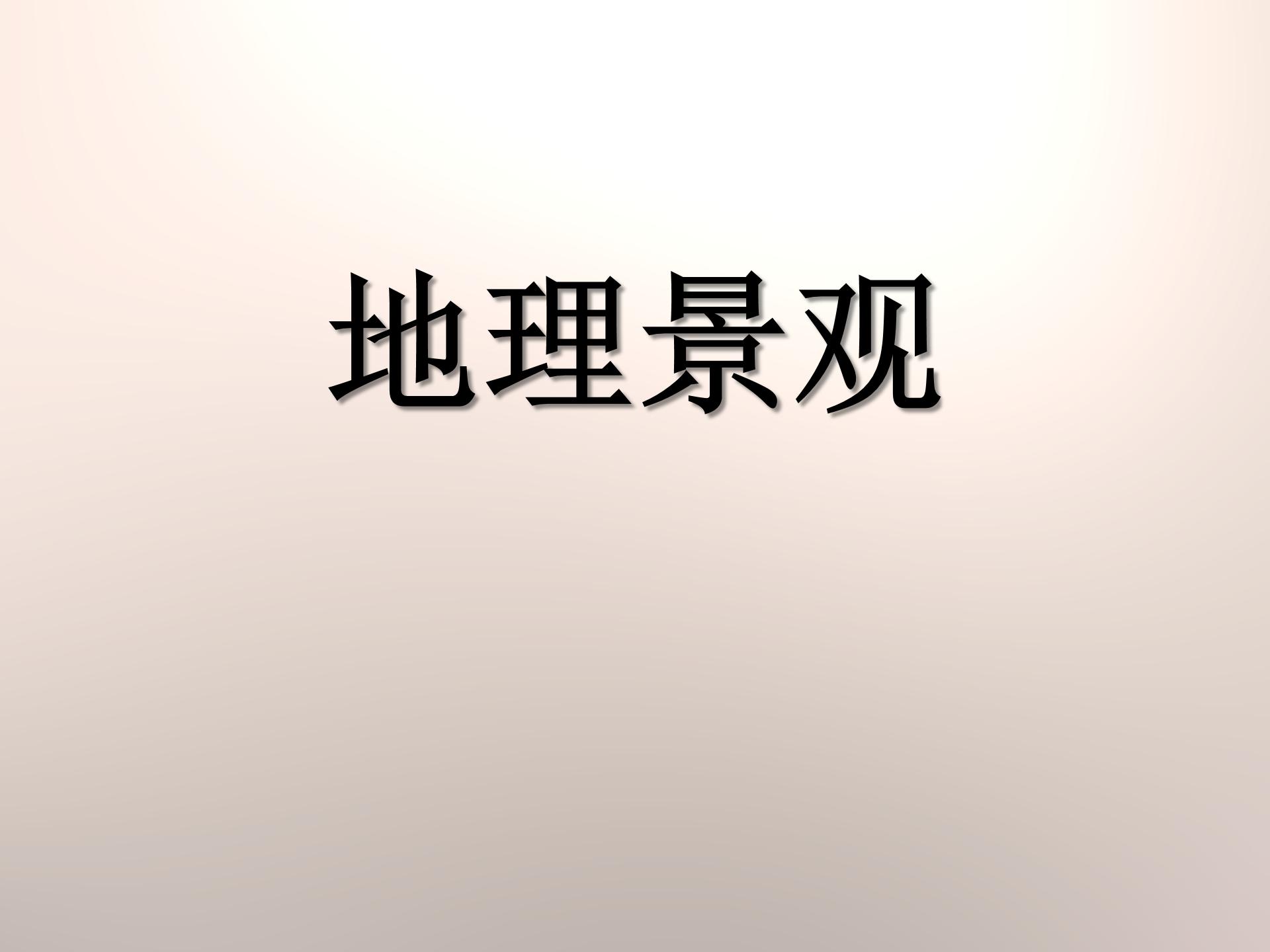 地理景观课件的ppt模板