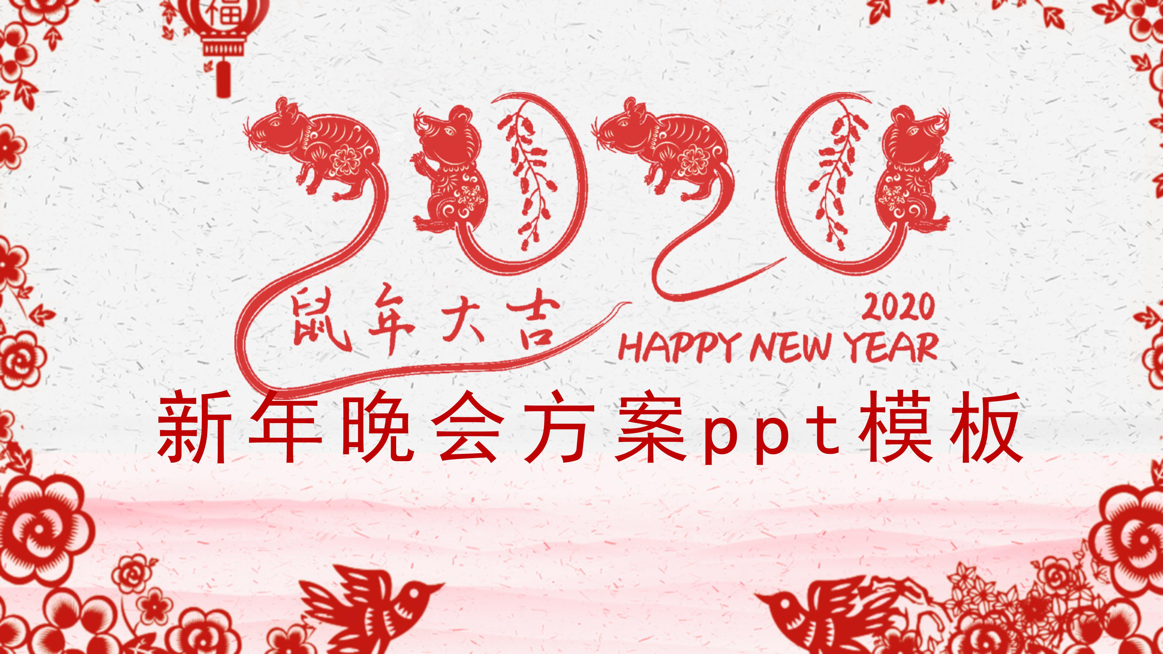 新年晚会方案ppt模板