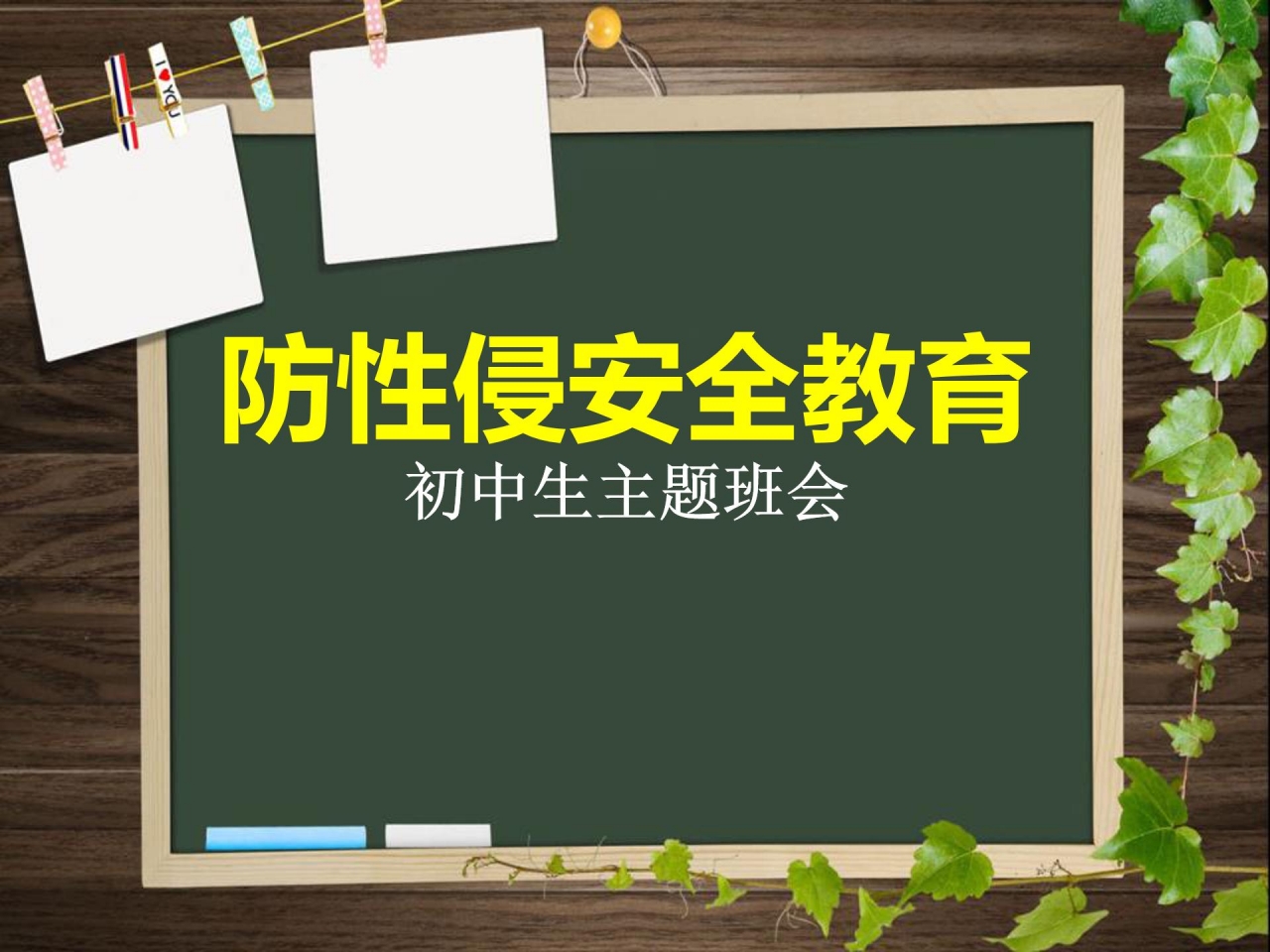 小学生防性侵教育ppt课件