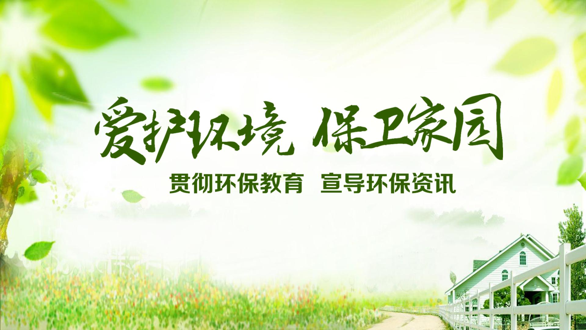 关于环保宣传ppt模板