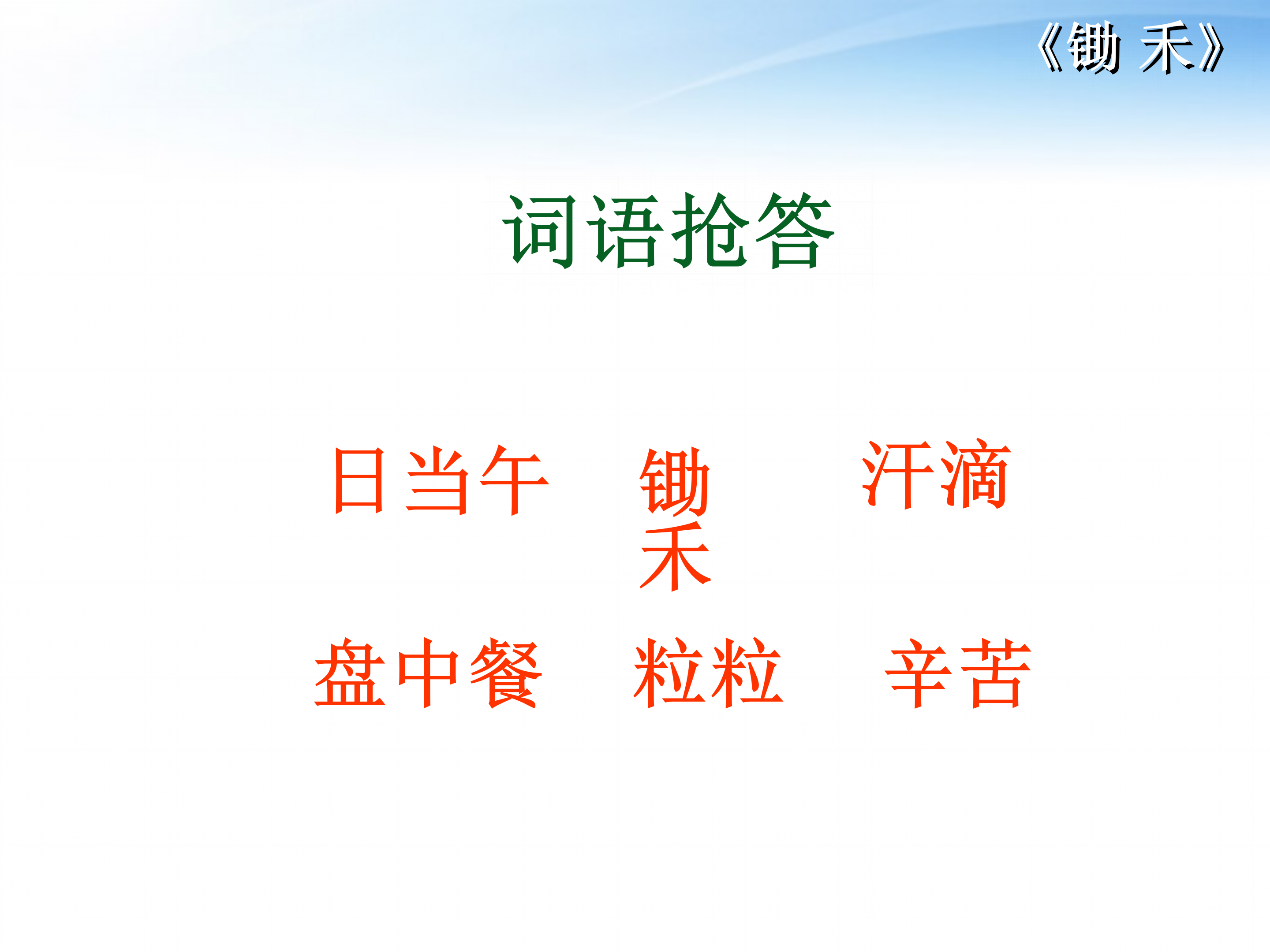 《锄禾》语文课件PPT模板