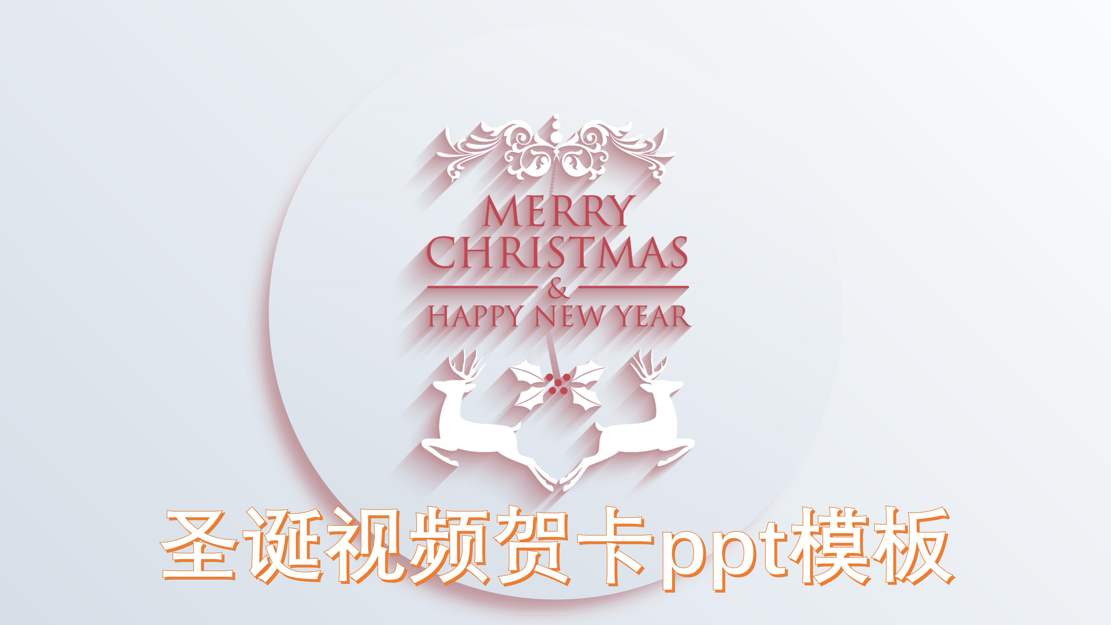 圣诞视频贺卡ppt模板