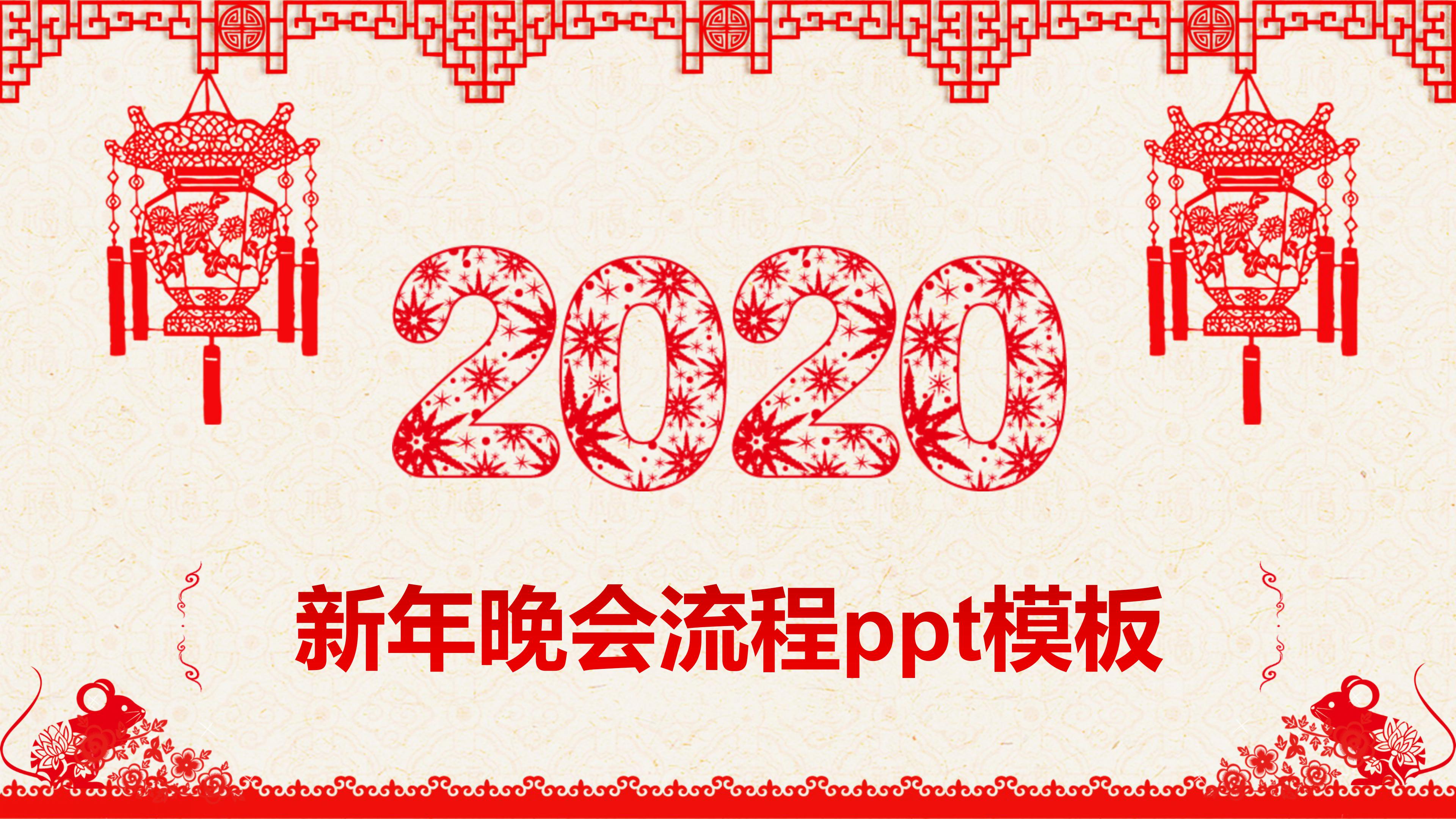 新年晚会流程ppt模板