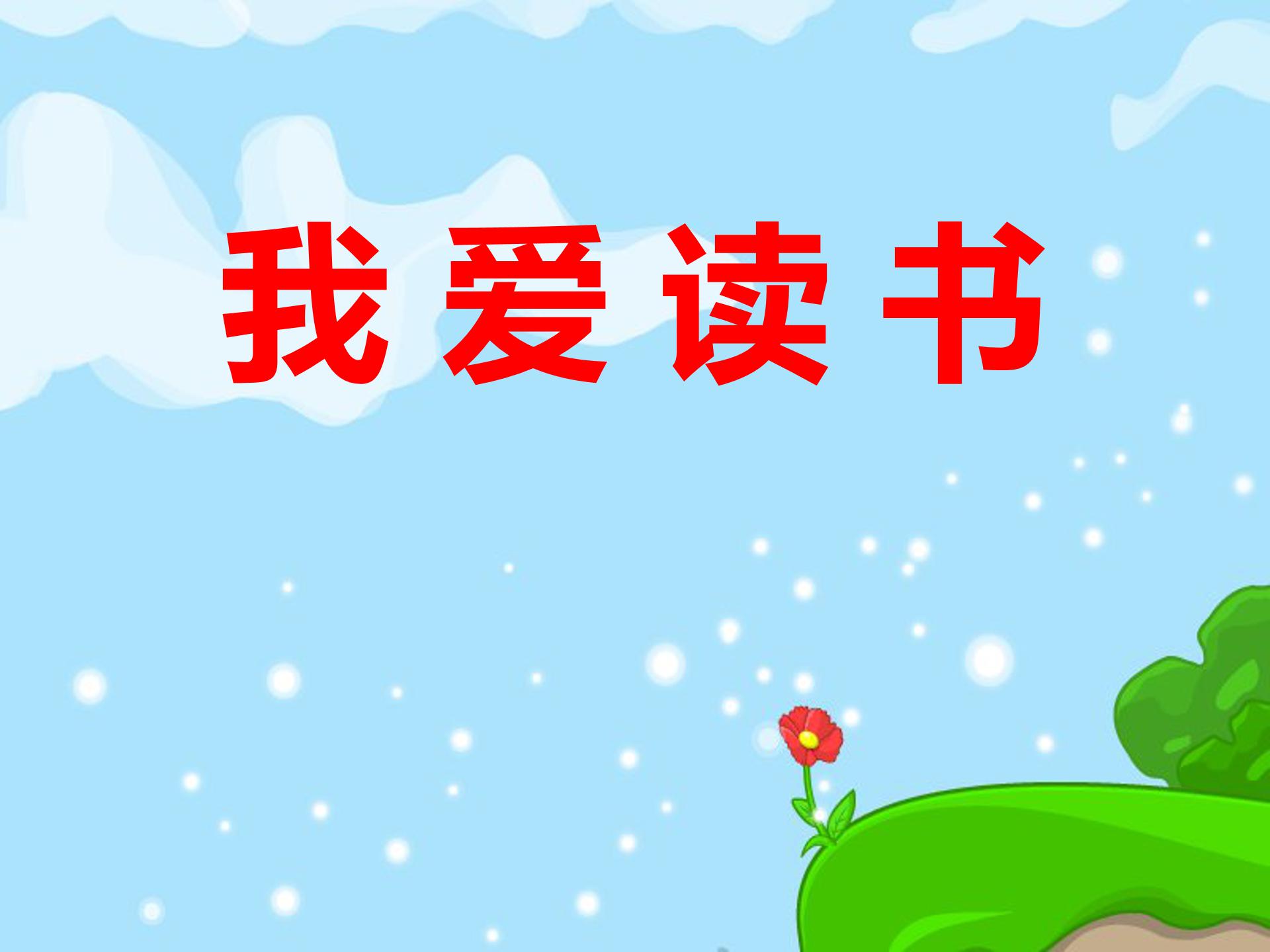 我爱读书ppt班会模板