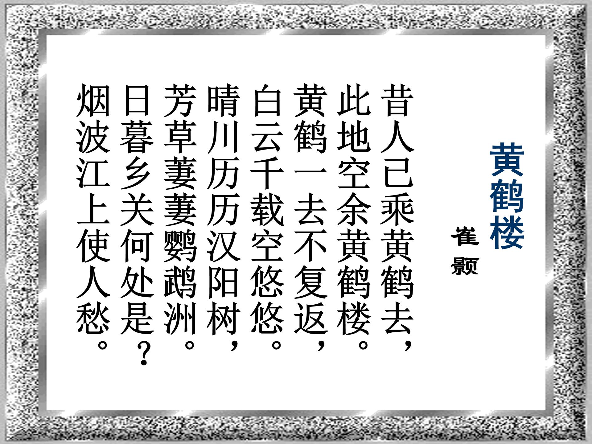 古诗黄鹤楼ppt模板