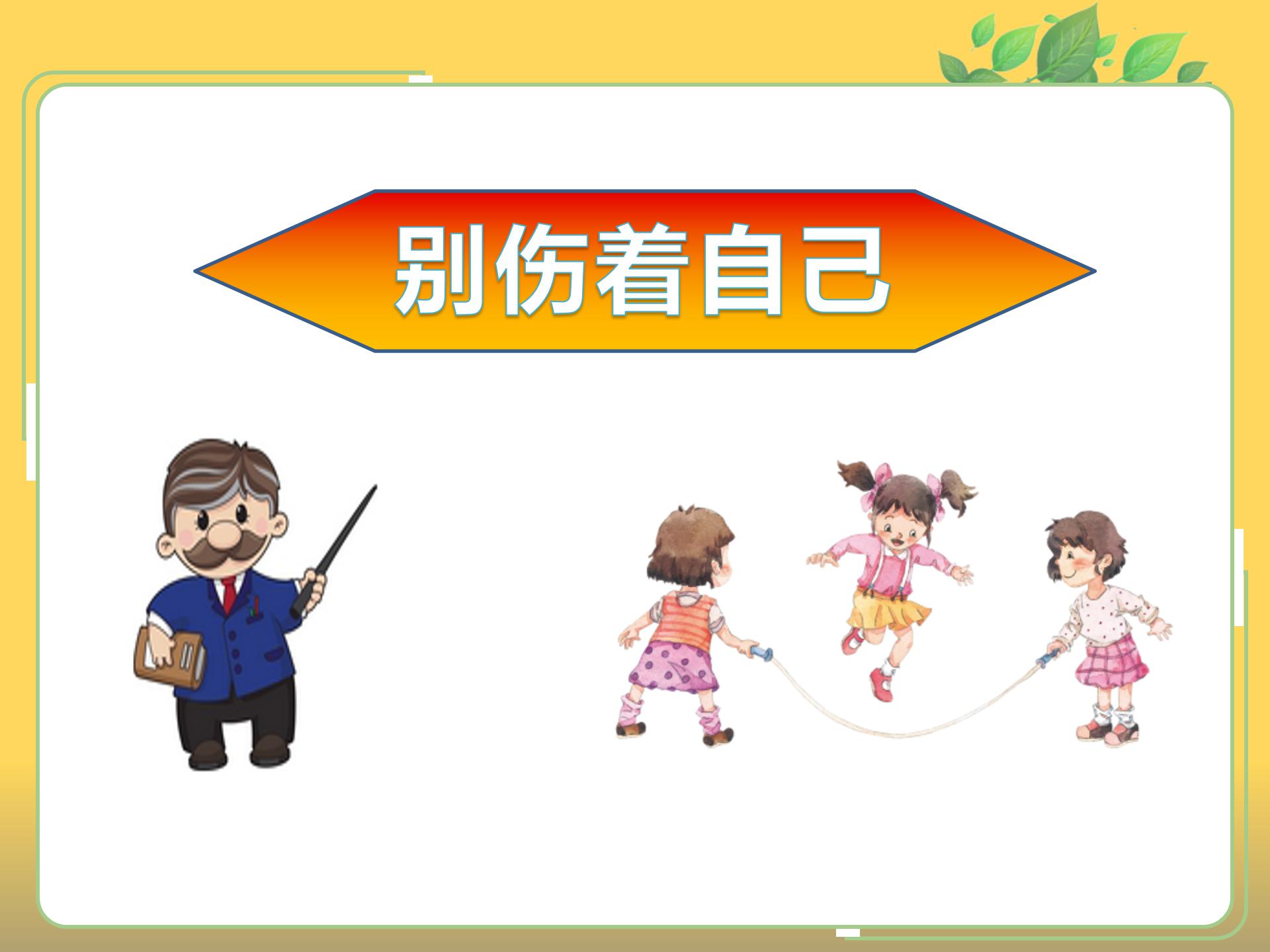别伤着自己安全教育ppt模板