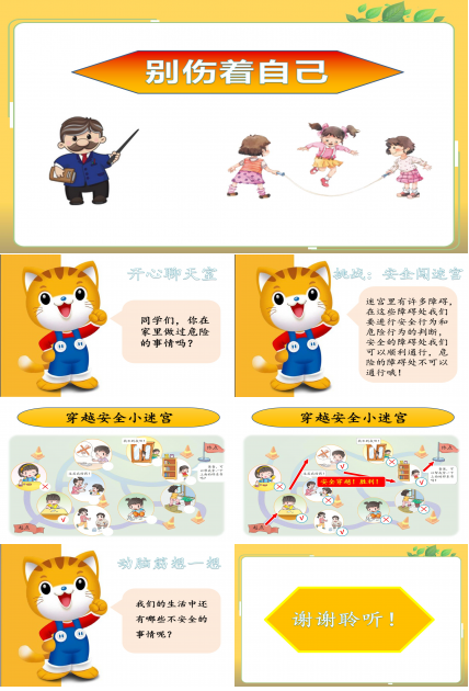 别伤着自己安全教育ppt模板