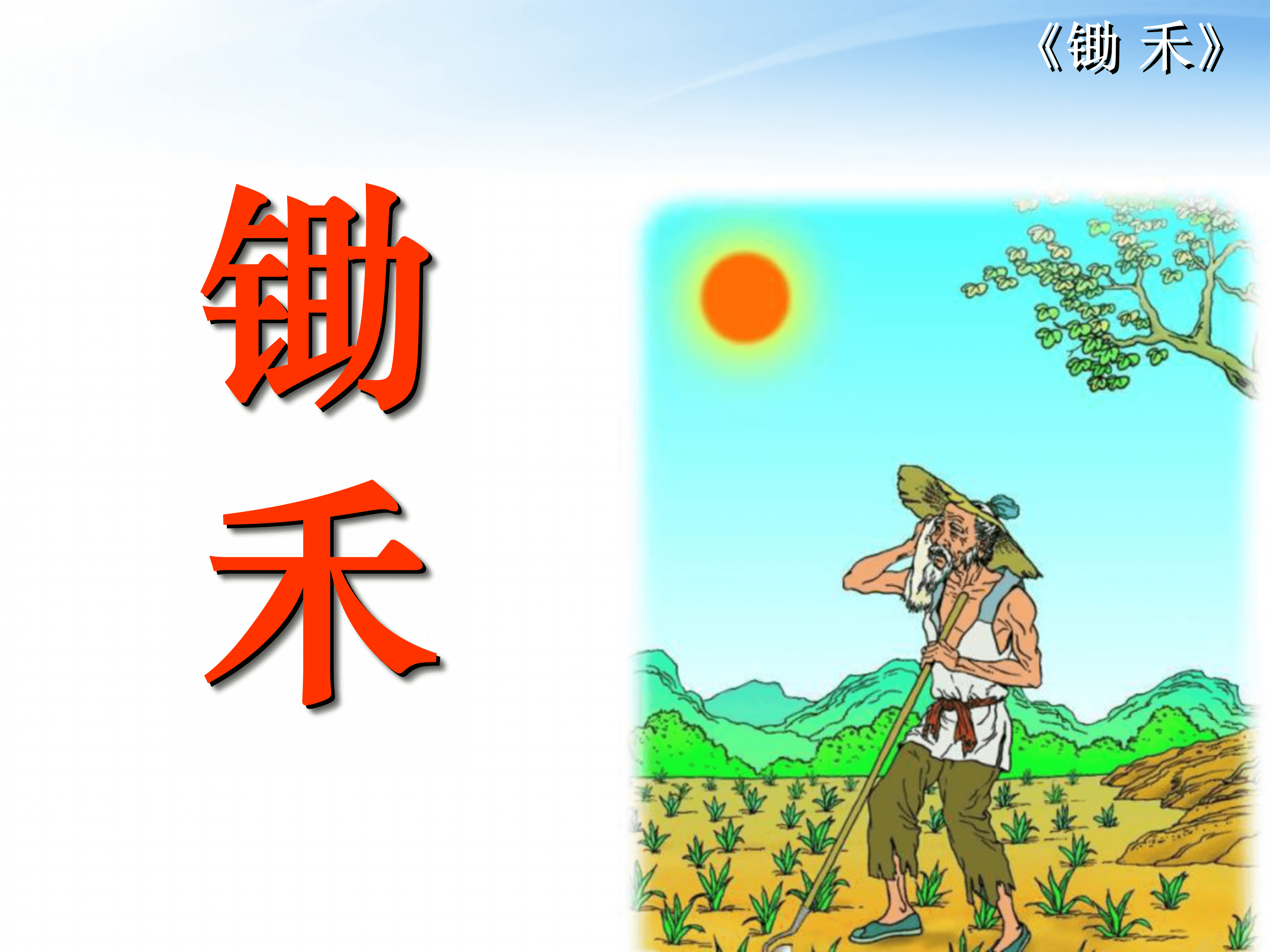 《锄禾》语文课件PPT模板