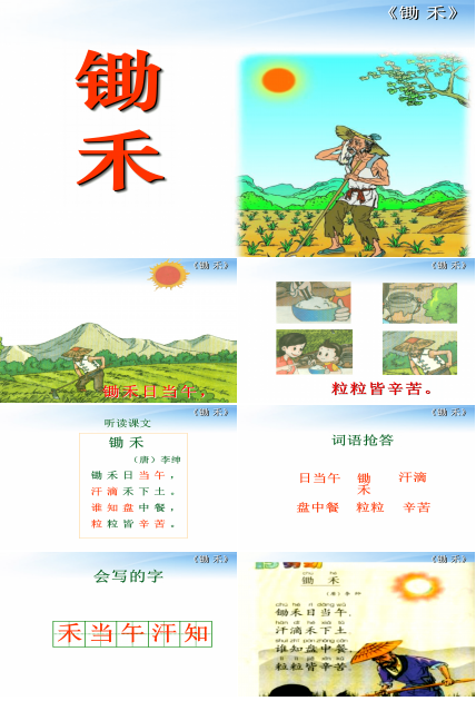 《锄禾》语文课件PPT模板