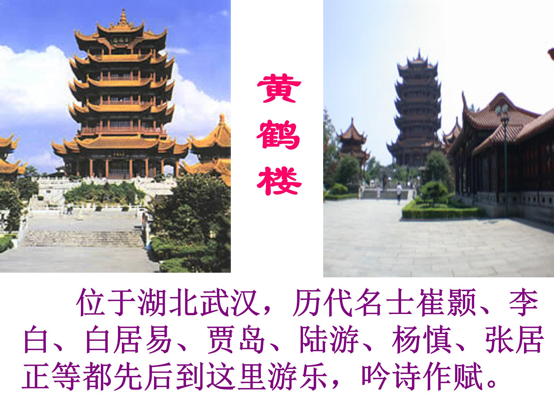 古诗黄鹤楼ppt模板