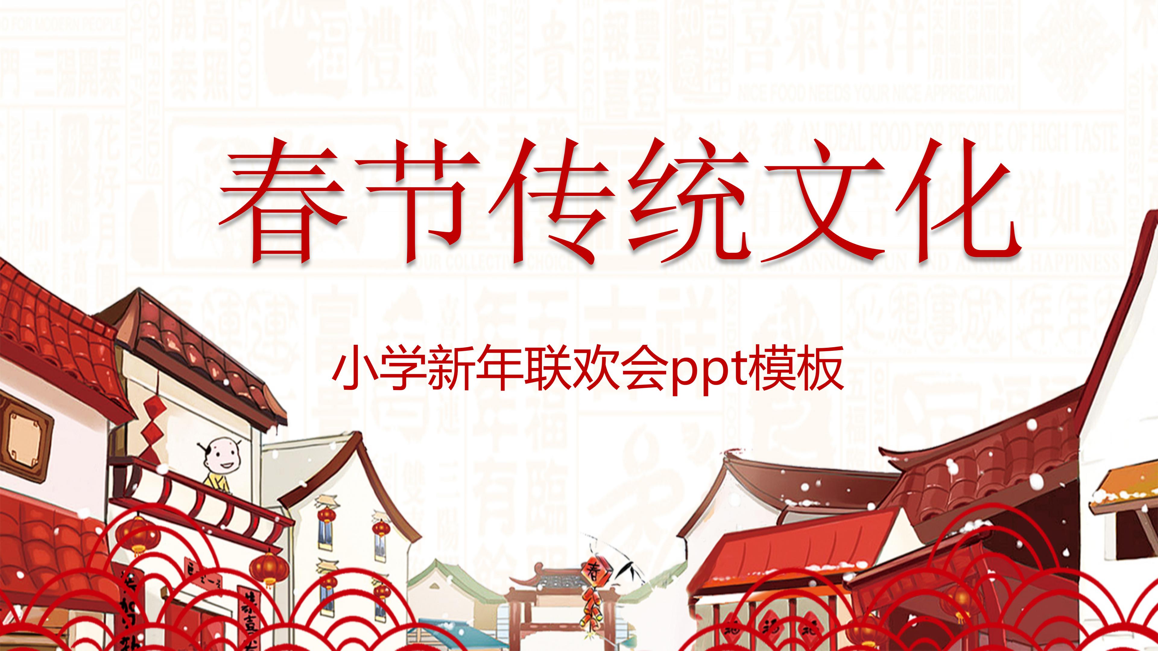 小学新年联欢会ppt模板