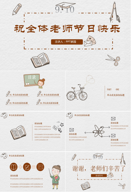 集体教师节快乐ppt模板