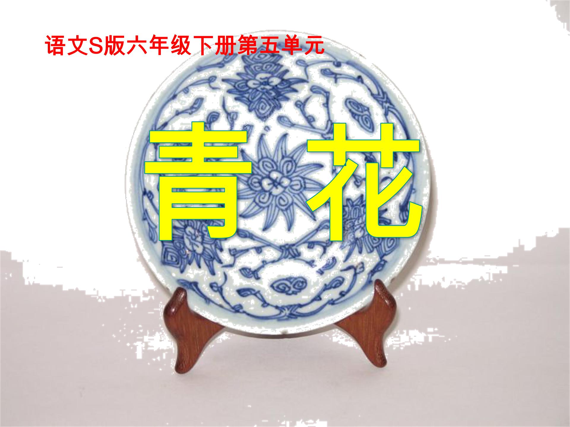 青花瓷的介绍ppt模板