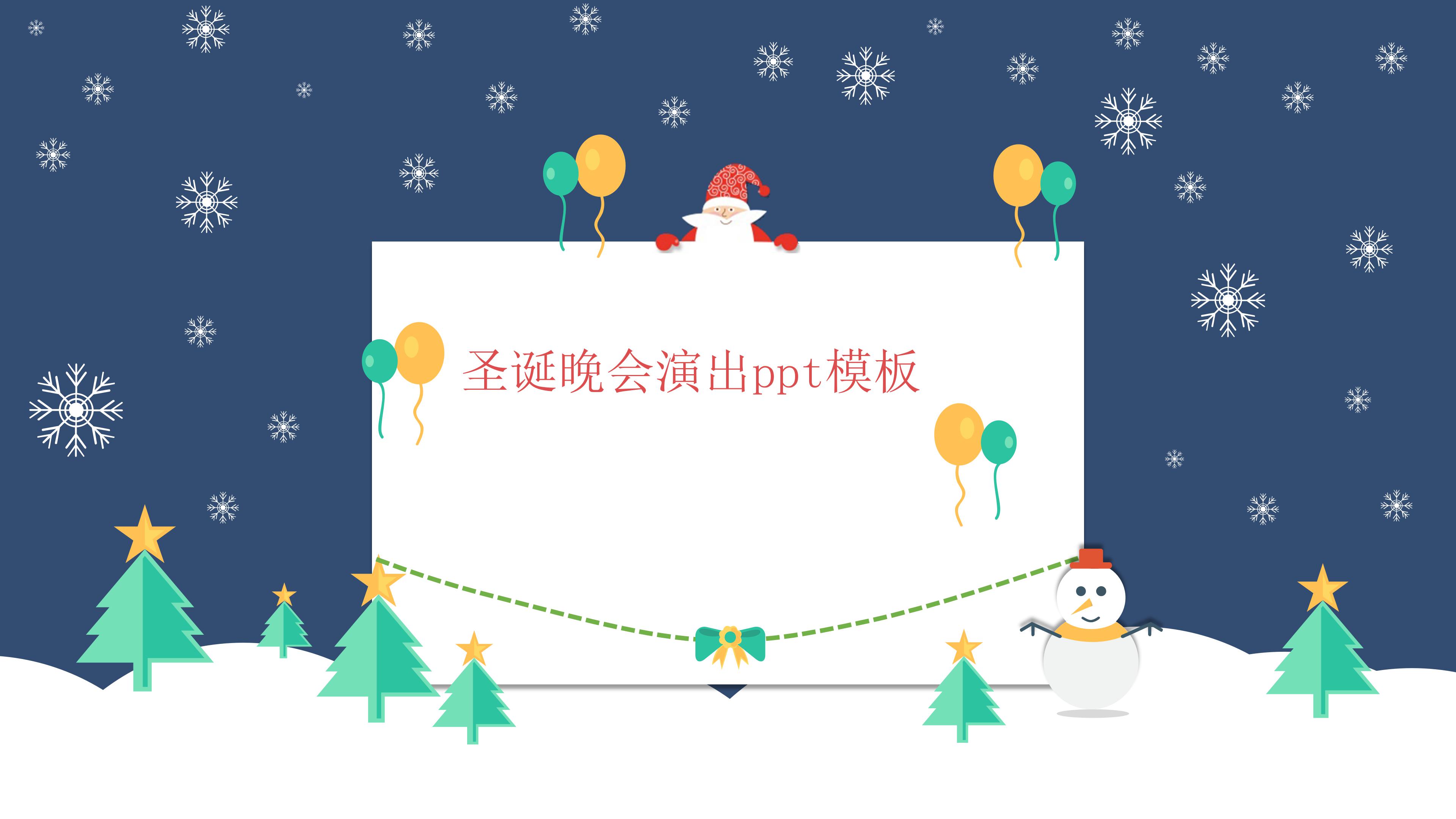 圣诞晚会演出ppt模板