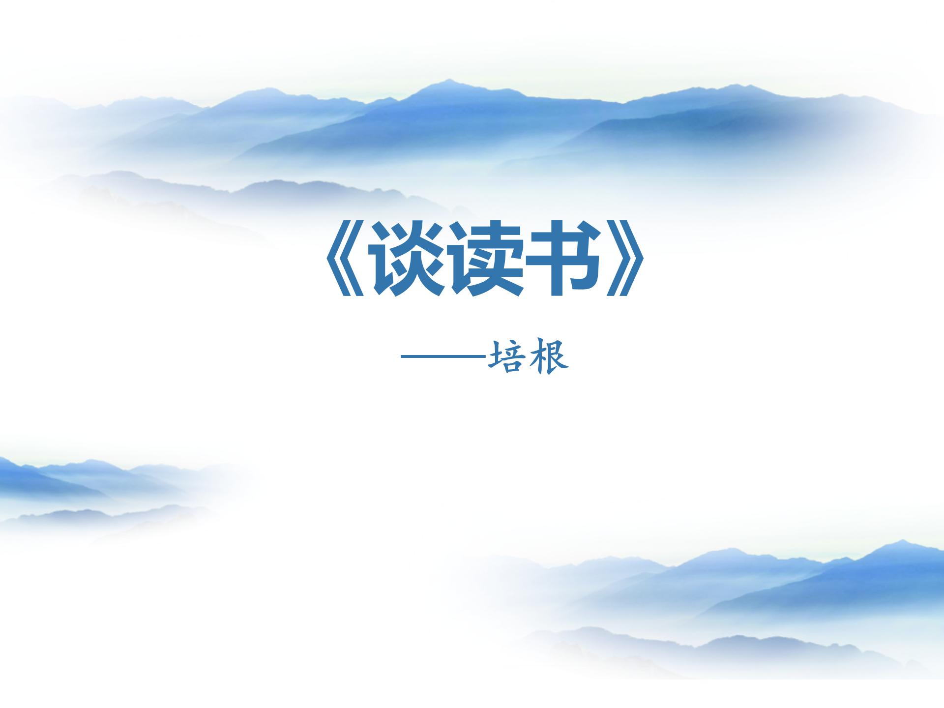 谈读书ppt课件模板