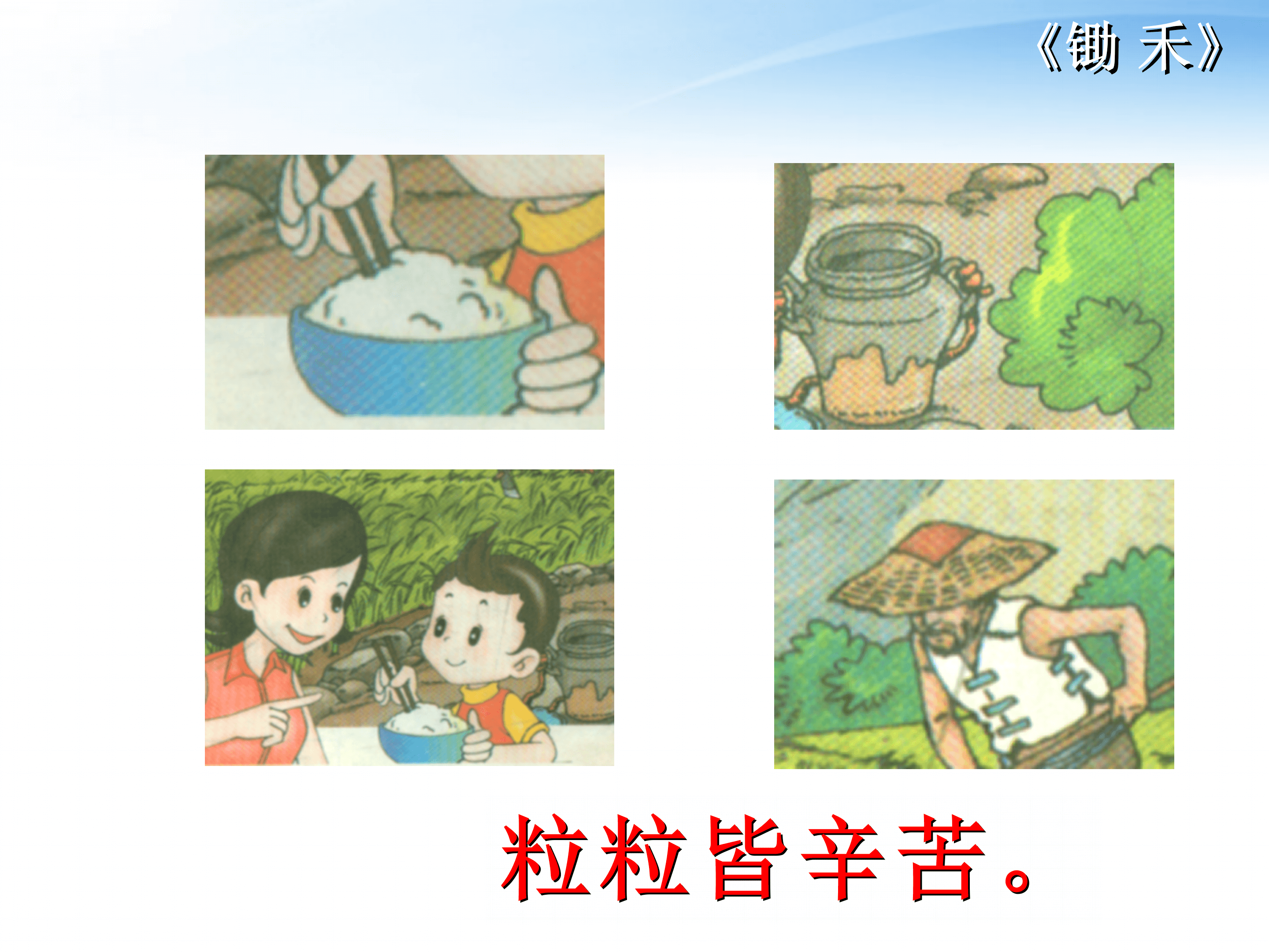 《锄禾》语文课件PPT模板