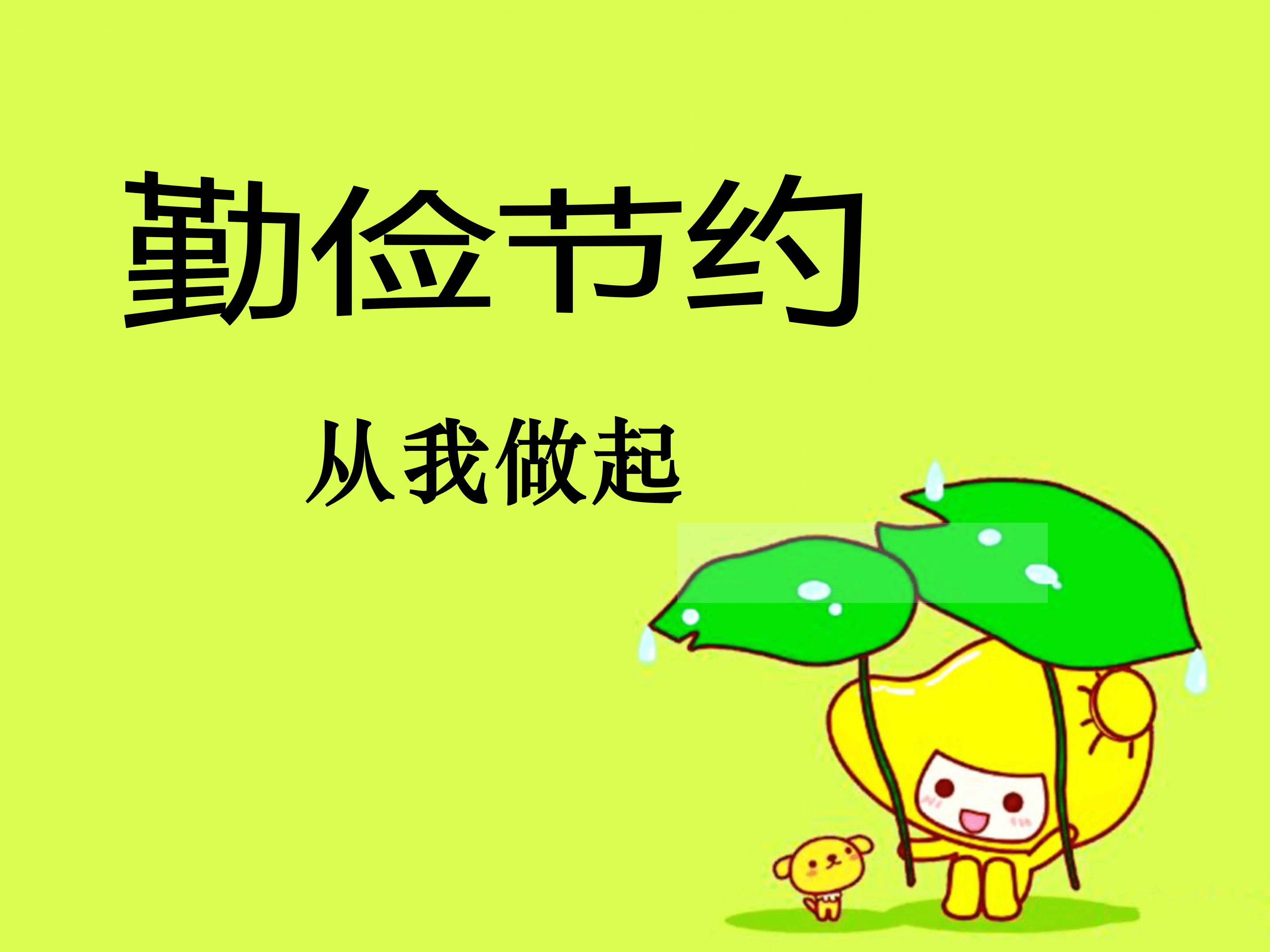 主题班会勤俭节约PPT模板