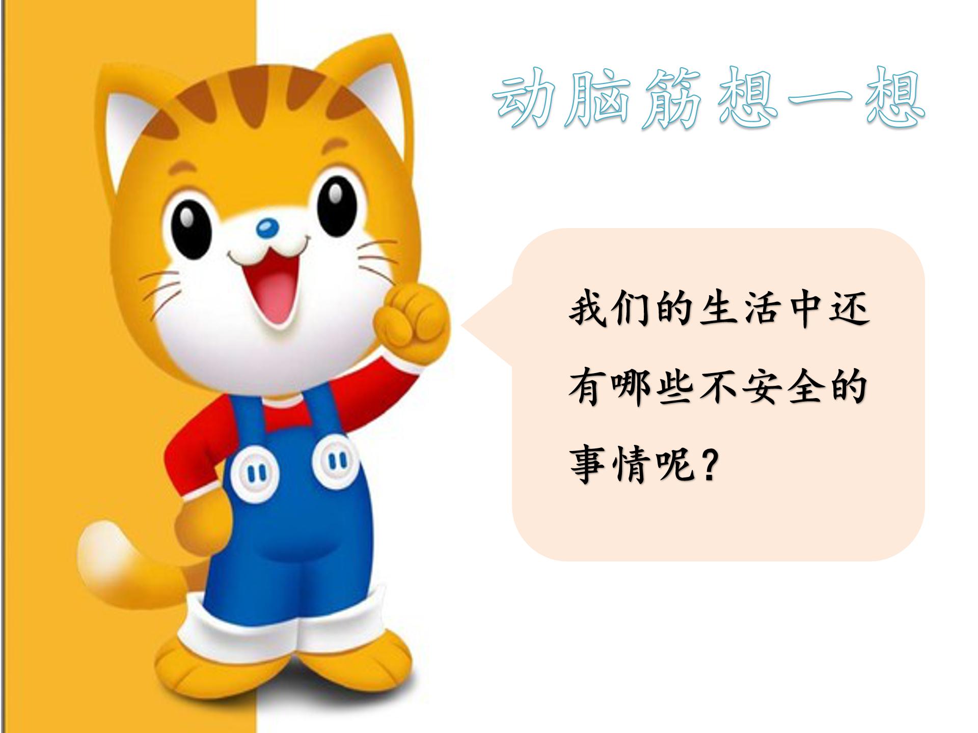 别伤着自己安全教育ppt模板