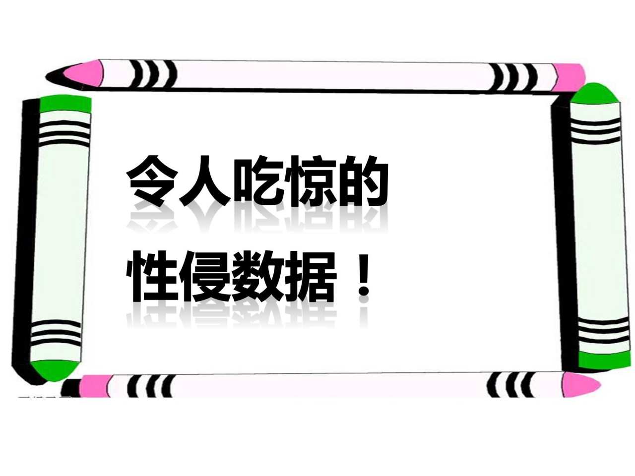 小学生防性侵教育ppt课件