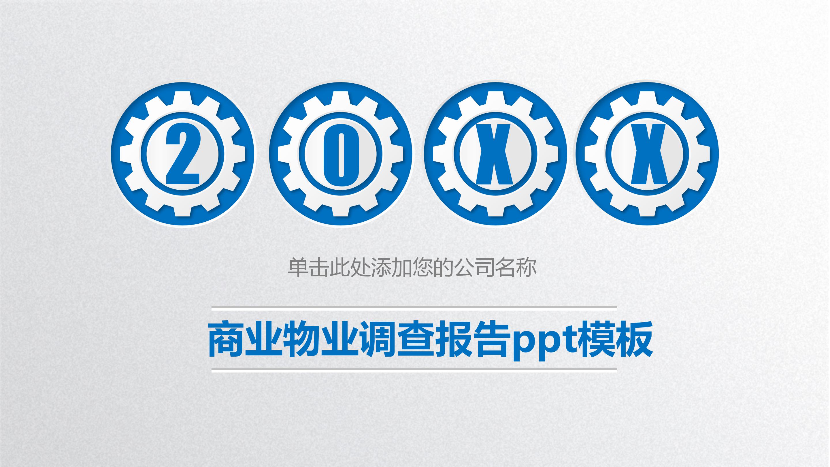 商业物业调查报告ppt模板