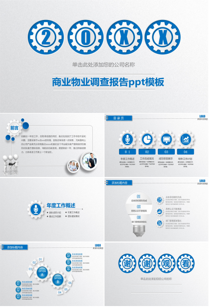 商业物业调查报告ppt模板