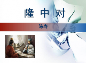 隆中对课件ppt模板