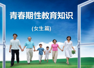 青春期性教育知识-生理学知识ppt模板