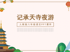 06人教版八年级语文课件记承天诗夜游ppt模板