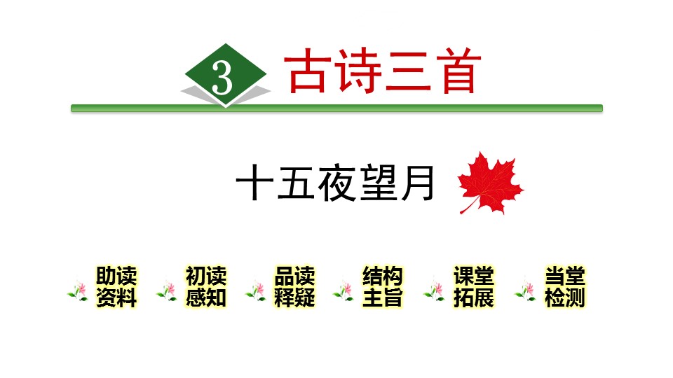 十五夜望月ppt课件模板