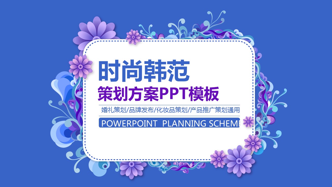 时尚品牌策划ppt模板