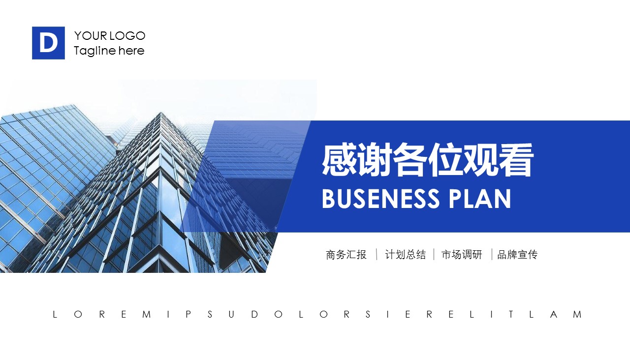 商业项目计划书ppt模板