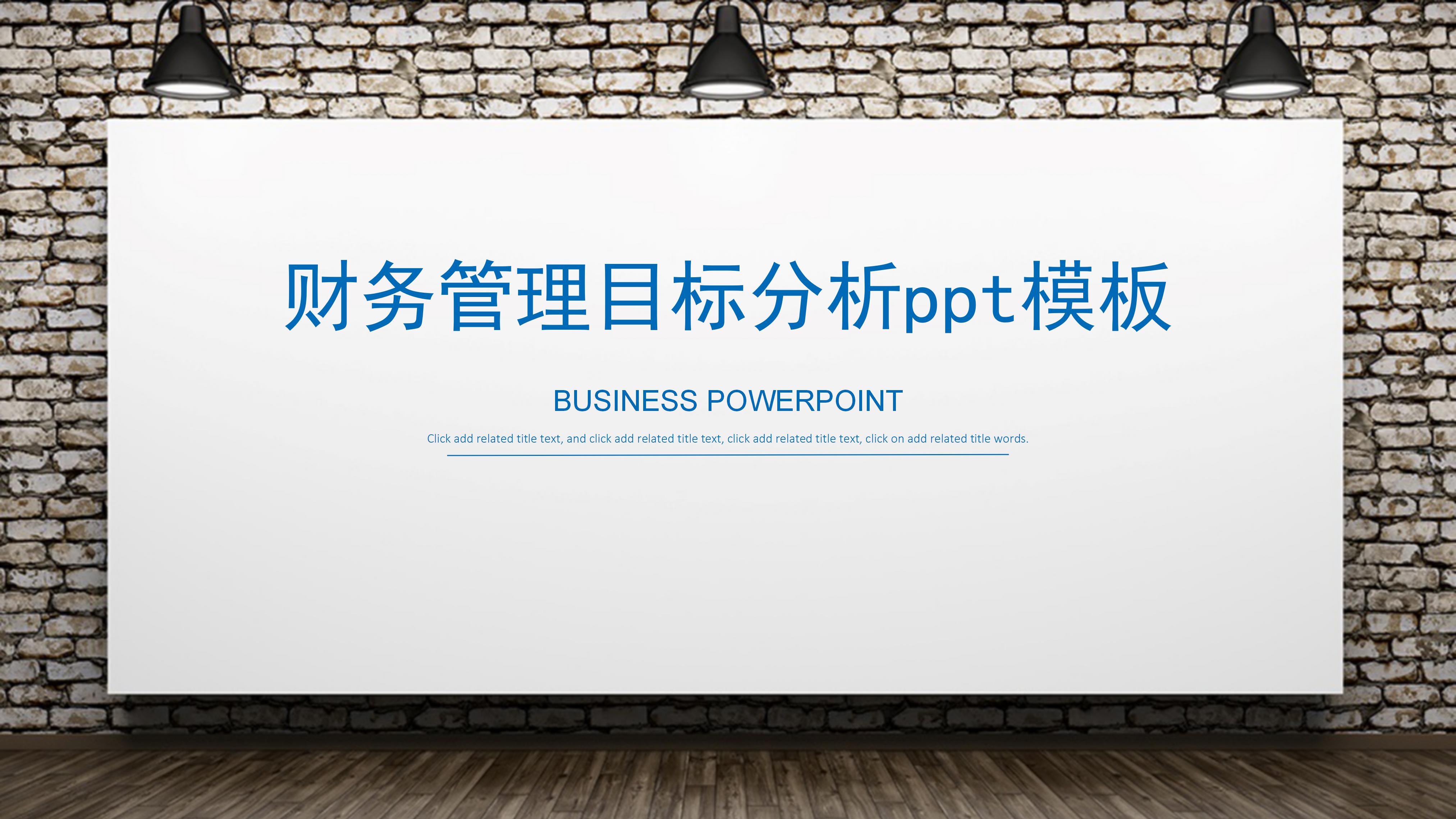 财务管理目标分析ppt模板