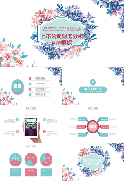 上市公司财务分析ppt模板