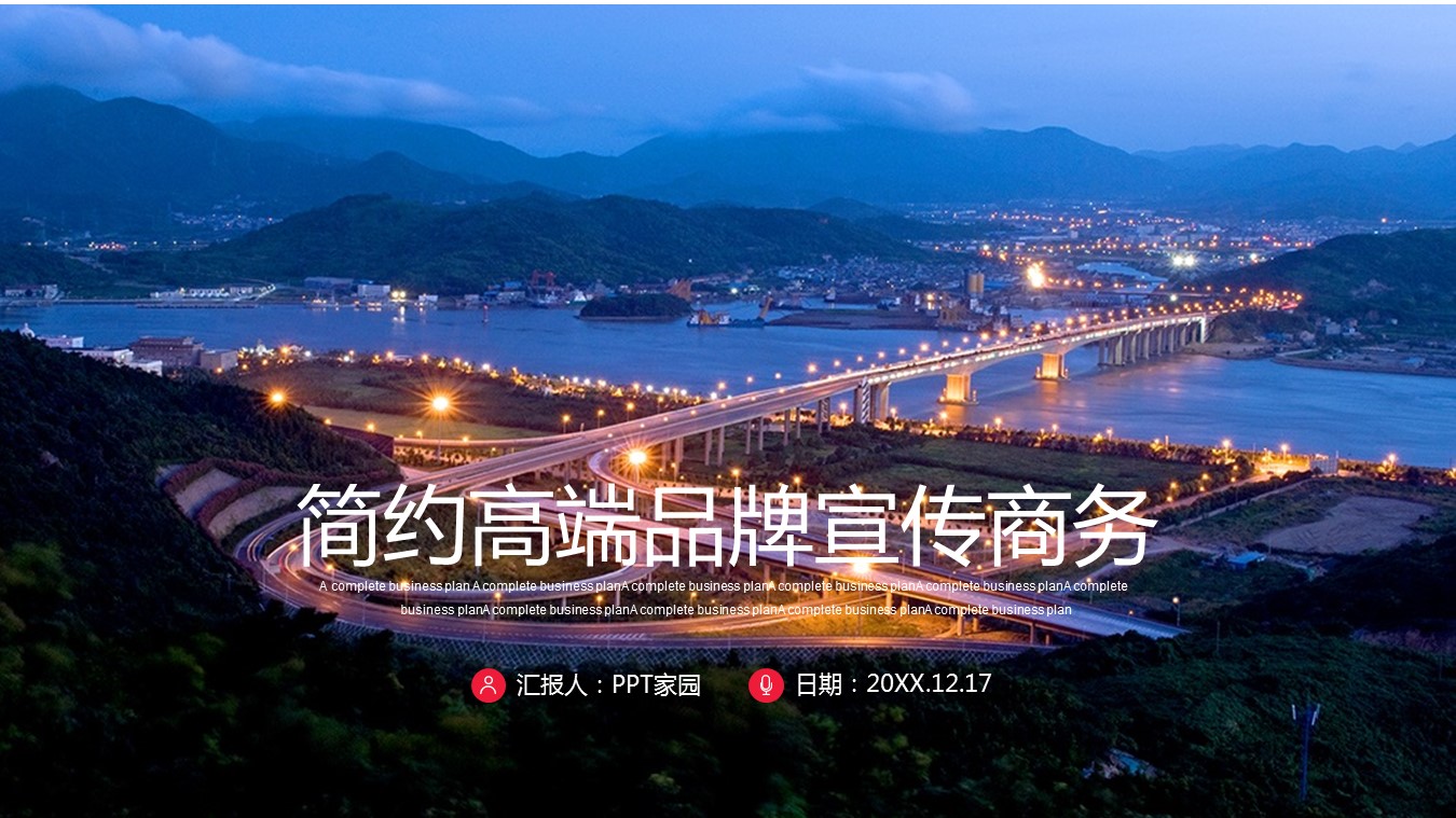 企业品牌宣传ppt模板