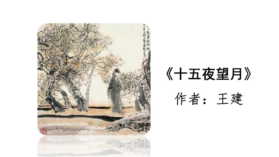 十五夜望月ppt课件模板