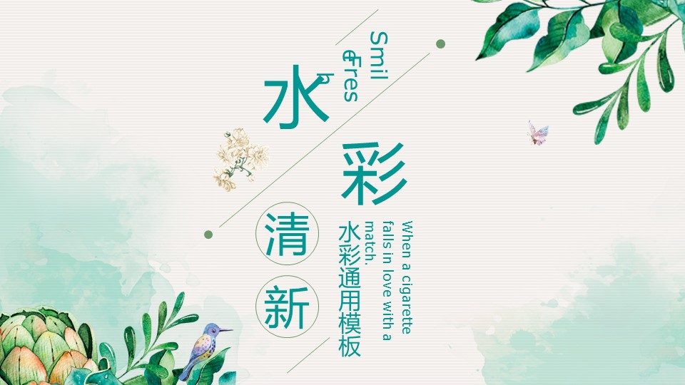 艺术类论文答辩水彩ppt模板 