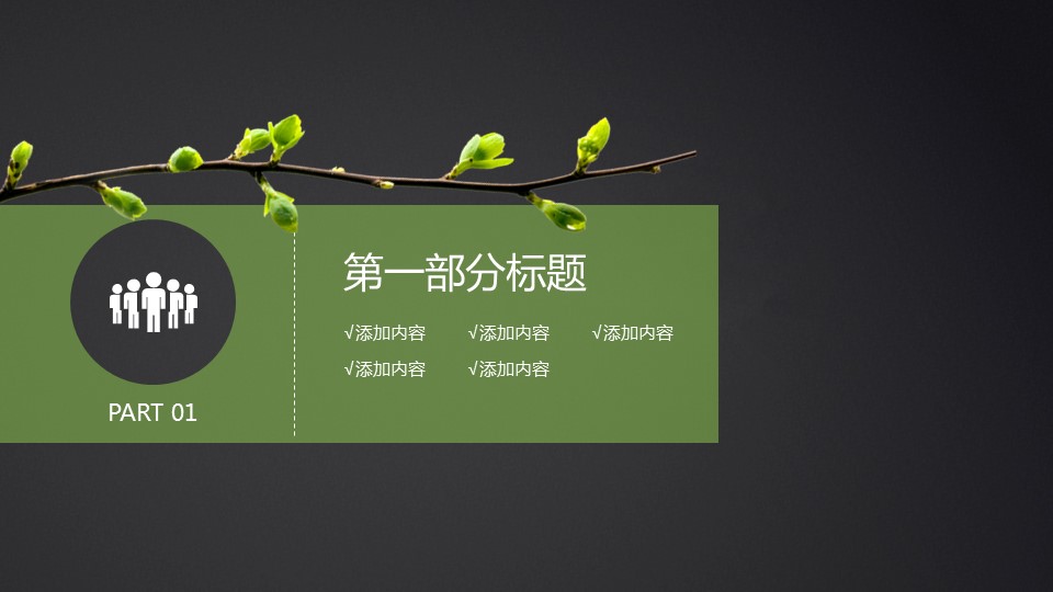 以春天为主题ppt模板