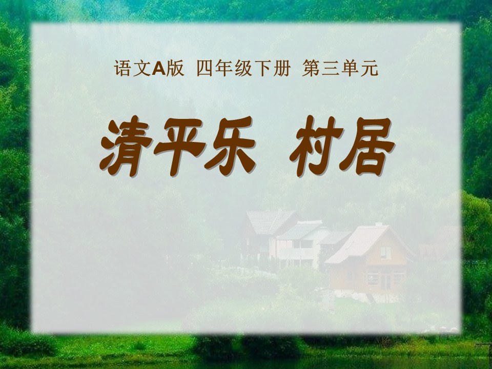 古诗三首四年级下册ppt模板