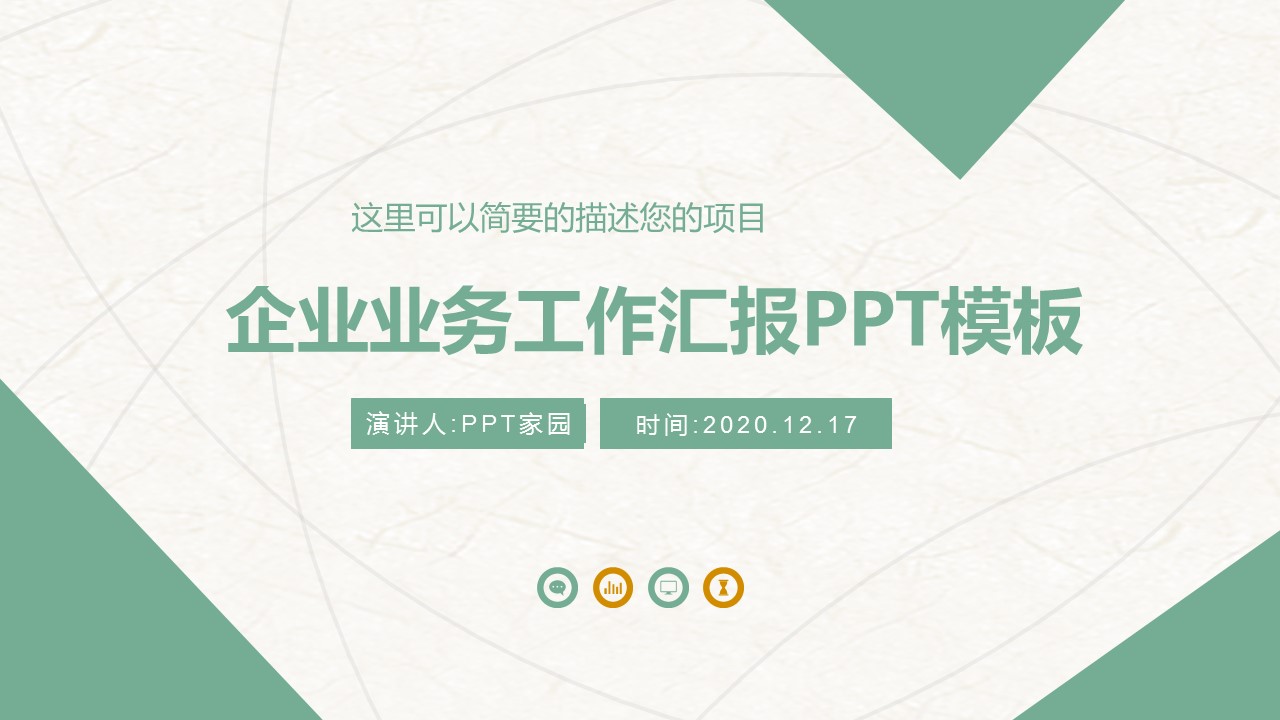 企业业务板块回报ppt模板
