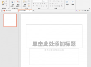 PPT怎么快速绘制形状底图